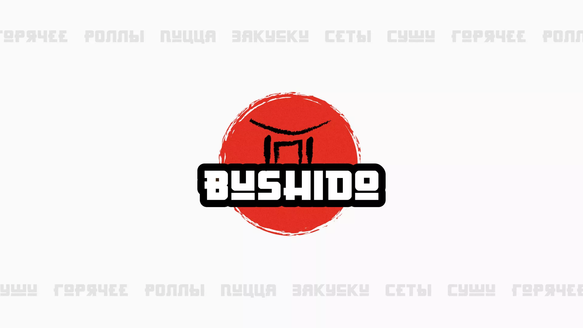 Разработка сайта для пиццерии «BUSHIDO» в Зеленокумске